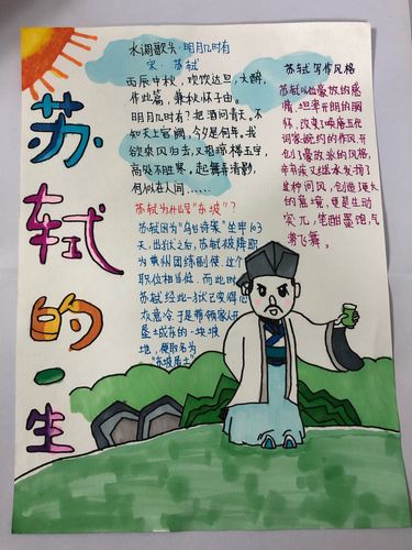 林语堂 《苏东坡传》 读书小报 (73 74班)