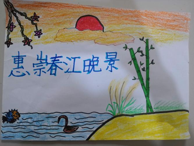 根据古诗意境描绘的[惠崇春江晚景图],还不错吧!