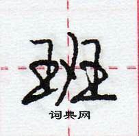 班硬笔行书怎么写好看(14种)