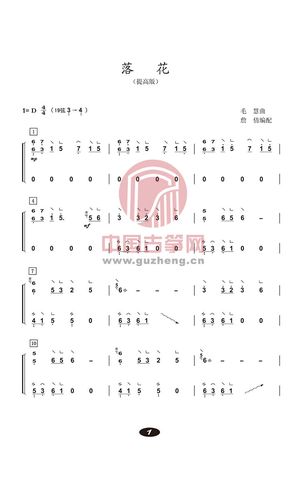 落花(提高版)古筝谱-詹倩落花古筝谱-落花古筝曲谱