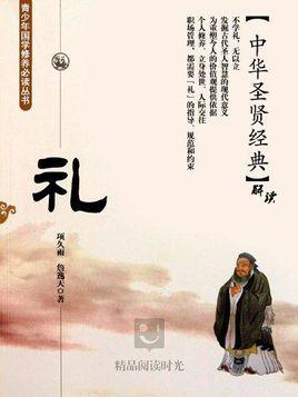中华圣贤书:礼