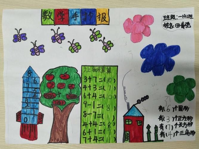 一年级四班数学画报