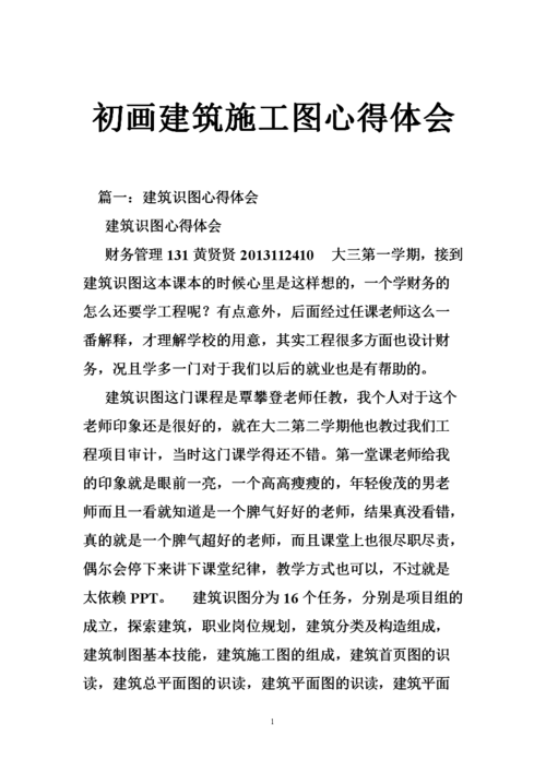 初画建筑施工图心得体会doc28页