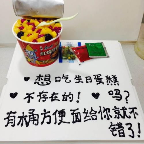 抖音同款网红恶搞方便面泡面生日蛋糕长春沈阳哈尔滨大连同城配送