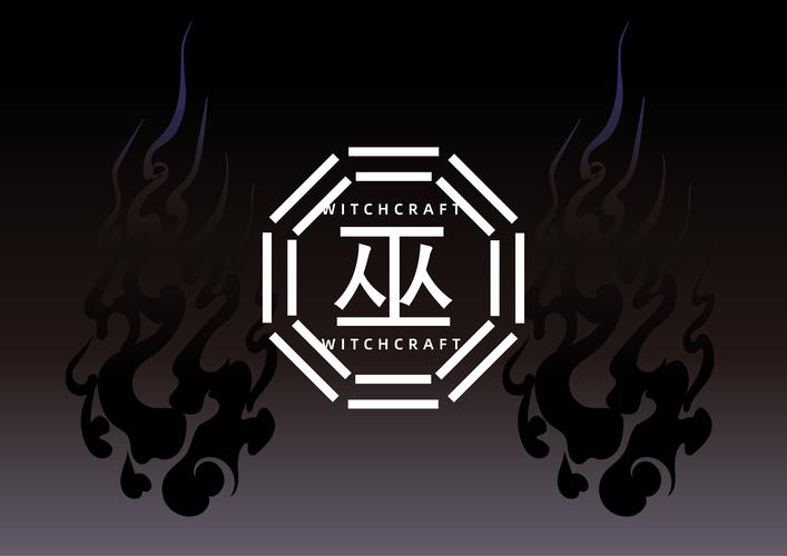 天朝神术「巫」设计