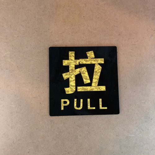 现货高档亚克力黑底金字银字推拉牌玻璃门贴推拉字牌酒店推拉门牌