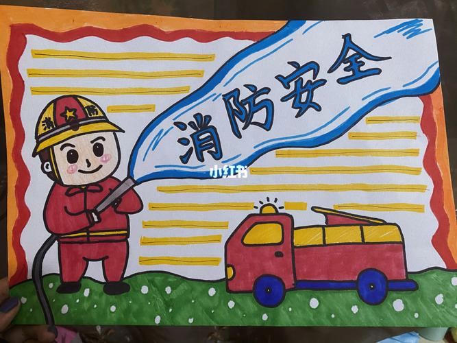 手抄报丨消防安全03丨_手抄报_文化_绘画
