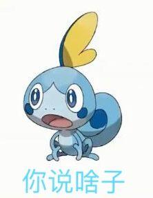 神奇宝贝斗图表情宝可梦智障表情包