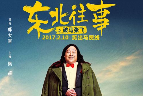 看《东北往事之破马张飞》中他们演绎笑傲草根人生!