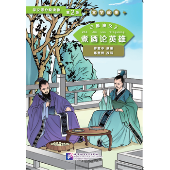 学汉语分级读物第2级·文学故事:三国演义2 煮酒论英雄