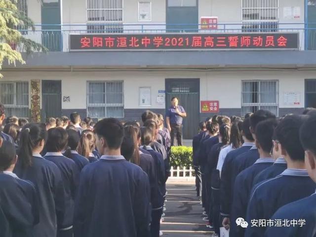 安阳市洹北中学:2021届高三复习经验交流会暨誓师动员大会