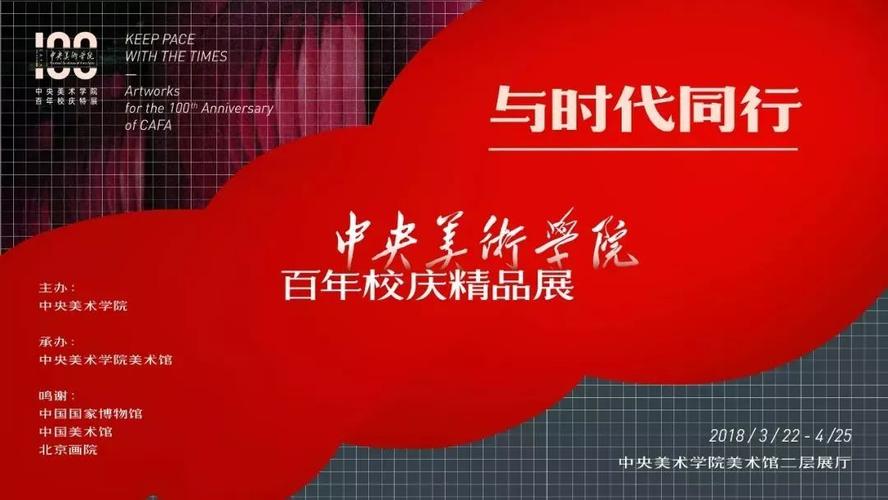 与时代同行——中央美术学院百年校庆精品展