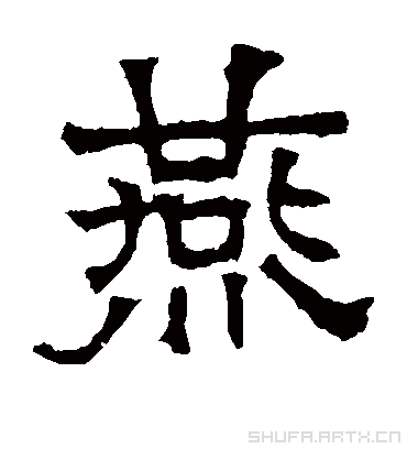 燕.隶书.华山神庙碑.书法字典