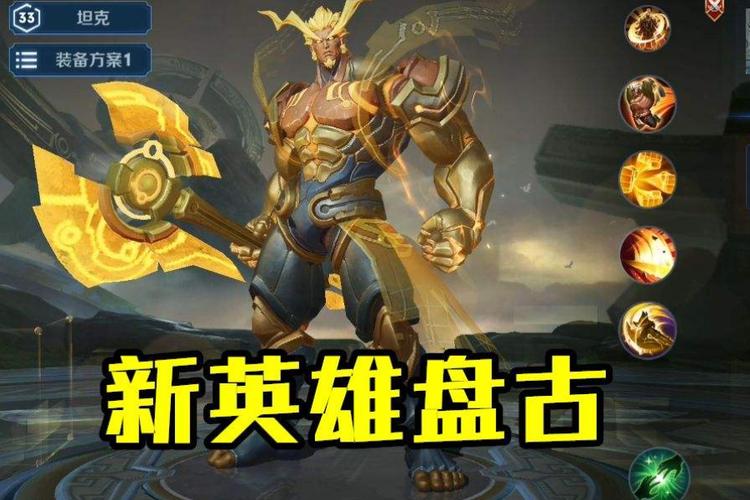 王者荣耀:盘古正式上线,请听技能详解