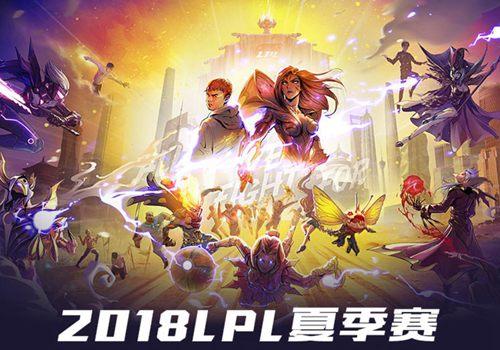 大盛娱乐的2018lpl夏季赛即将开战斗鱼直播揭示首周看点