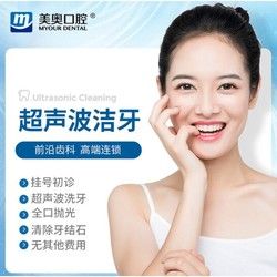 美奥口腔超声波洗牙卡套餐洁牙 抛光