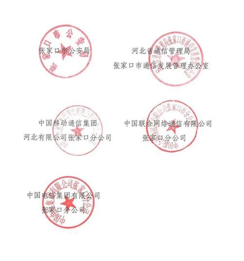 张家口市公安局联合中国移动,中国联通,中国电信张家口分公司,对第