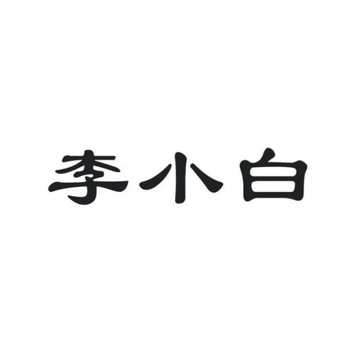 商标名称:李小白