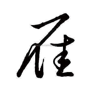 雁字书法 - 雁字书法作品 - 雁字书法写法 - 在线书法