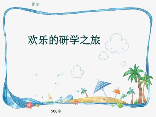 小学四年级作文《欢乐的研学之旅》500字(共7页ppt)