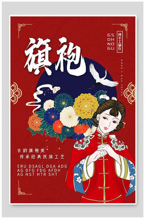 国潮人物旗袍宣传海报