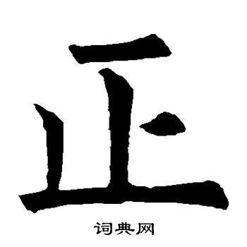正楷书书法字典