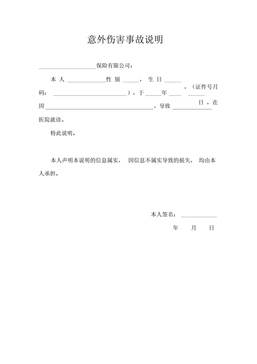 意外事故证明模板范例.docx 1页