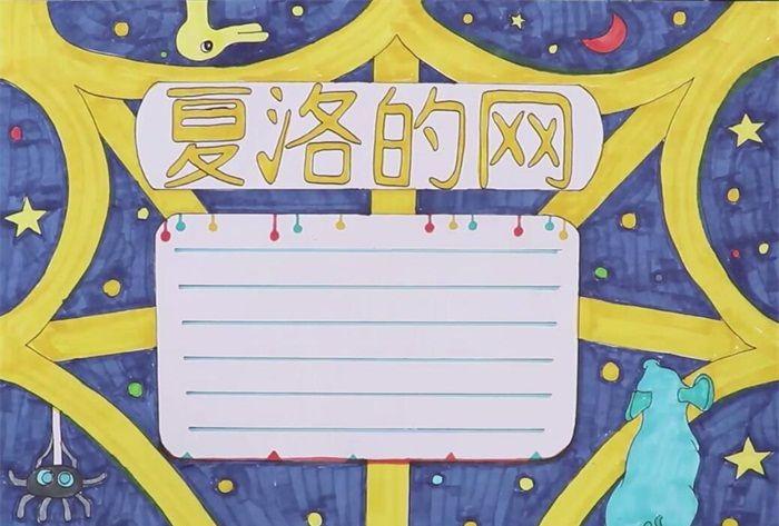 夏洛的网手抄报怎么画
