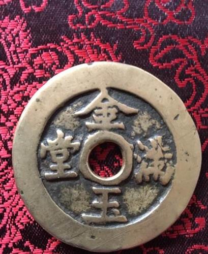 古钱币 铜钱 老花钱 双面 金玉满堂 长命富贵
