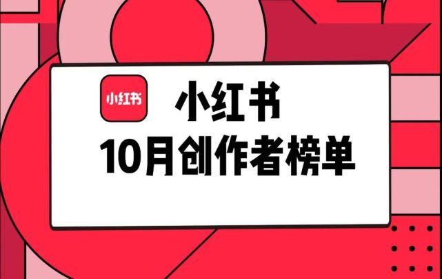 今日网红小红书联合发布谁是10月创作红人健身女王帕梅拉等入选