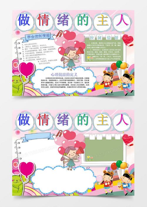 卡通简约可爱控制情绪小报word模板