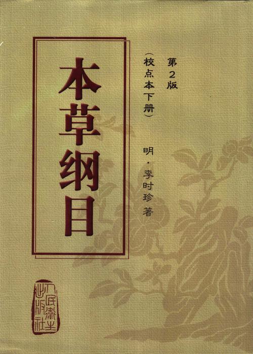 本草纲目校点本下册第二版11411623pdf1694页
