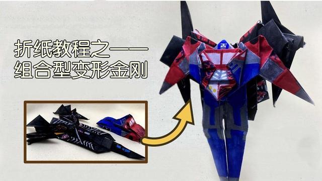 教你折纸组合型变形金刚,折好后能拆分成战斗机和汽车,太帅了!
