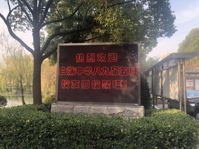 如皋市白蒲中学1989届高三5班毕业30周年同学会