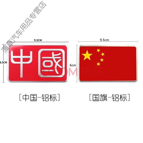 适用于 爱国车贴中国五星红旗我爱中华标语金属汽车贴纸个性侧尾车标