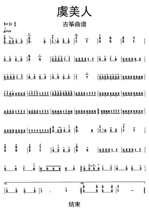 虞美人古筝曲谱乐谱