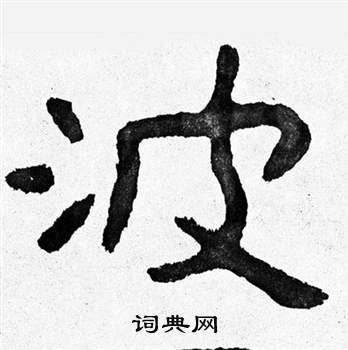 泰山经石峪写的隶书乞