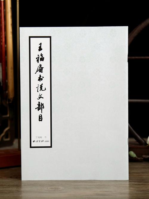 王福庵书说文部目