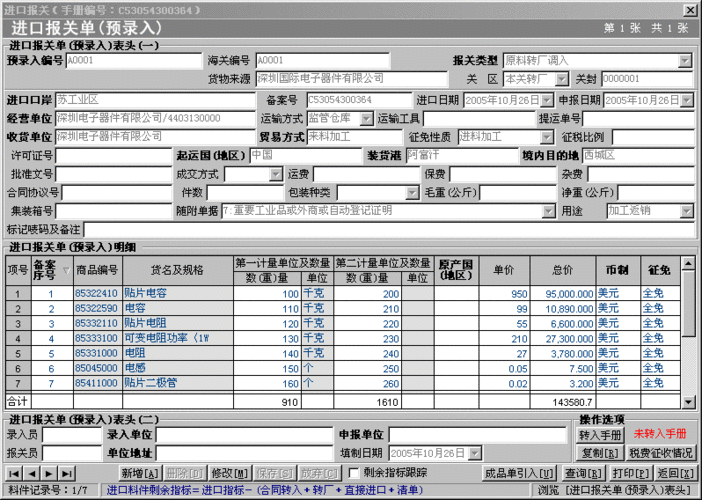二,报关单预录入