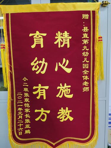 锦旗传谢意 师爱暖人心兰考县县直第九幼儿园家长感恩纪实