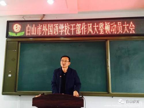 白山市外国语学校召开干部作风大整顿活动动员大会