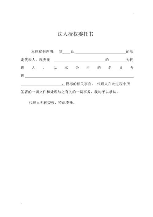 法人授权委托书
