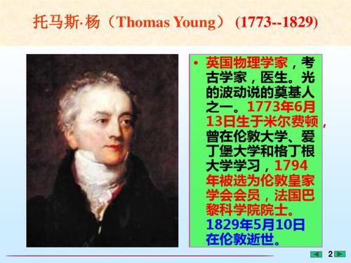 大学物理课件阅读材料托马斯杨的简介福州大学李培官ppt