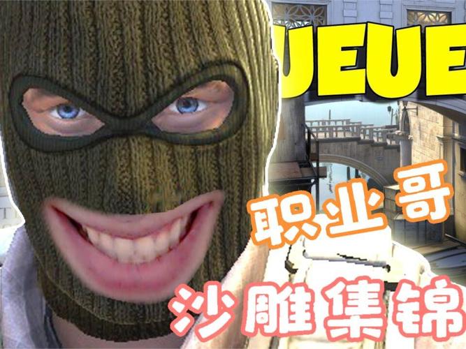 沙雕操作by职业哥_沙雕_csgo_游戏
