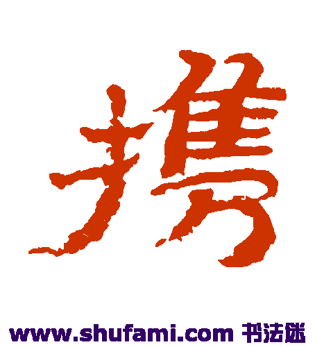 金农隶书书法作品欣赏