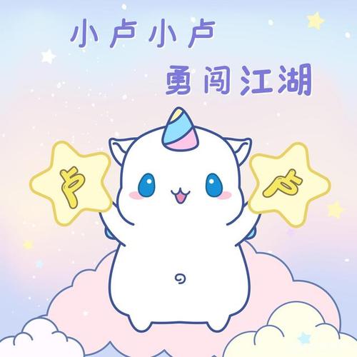 小卢小卢 看这里!