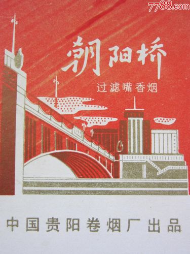 《朝阳桥》(贵阳卷烟厂)