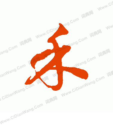 禾草书书法字典