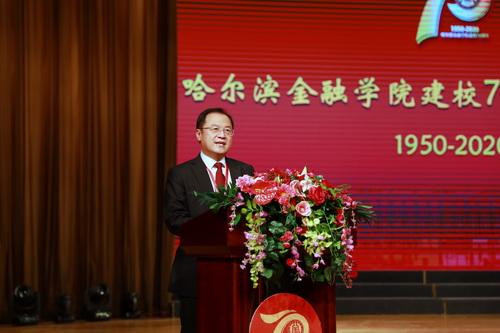 哈尔滨金融学院举行建校70周年庆祝大会