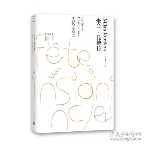 庆祝无意义米兰昆德拉作品全新系列法米兰昆德拉著马振骋译上海译文